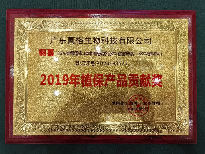 「銅喜」2019年植保產品貢獻獎
