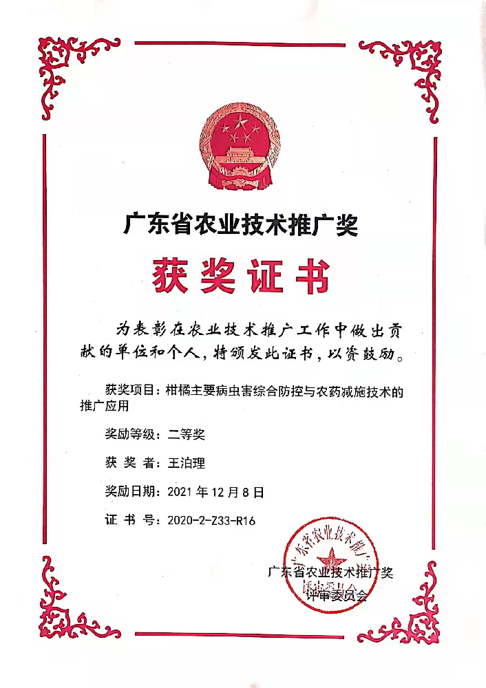 榮獲廣東省農業技術推廣獎二等獎